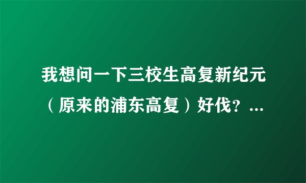 我想问一下三校生高复新纪元（原来的浦东高复）好伐？本科录取率有多少？