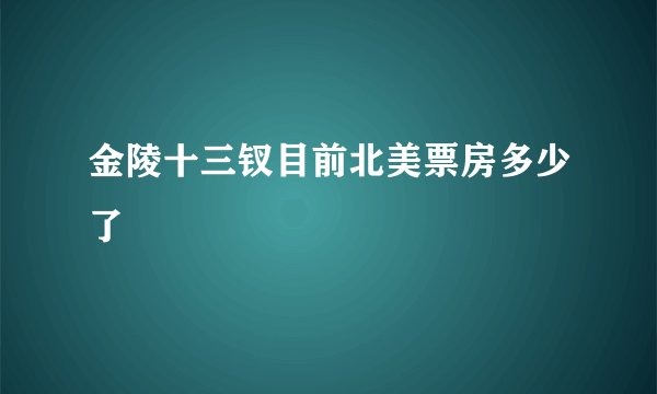 金陵十三钗目前北美票房多少了