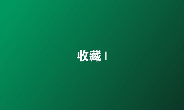 收藏 |