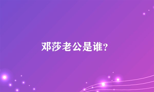 邓莎老公是谁？