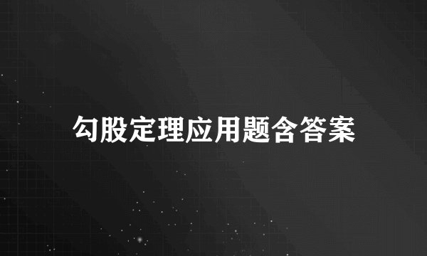 勾股定理应用题含答案