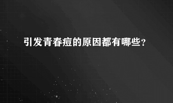 引发青春痘的原因都有哪些？