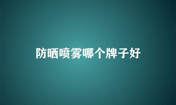 防晒喷雾哪个牌子好