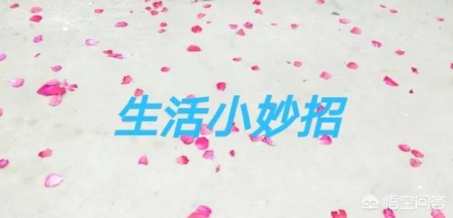 生活常识浅