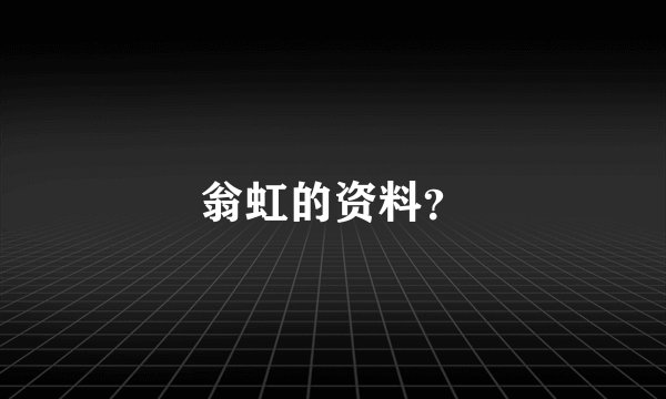 翁虹的资料？