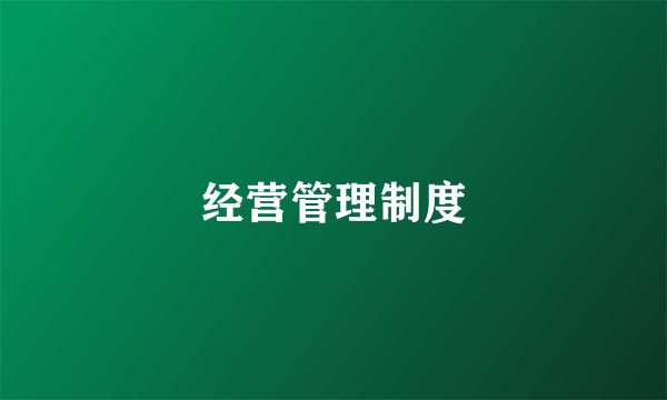 经营管理制度