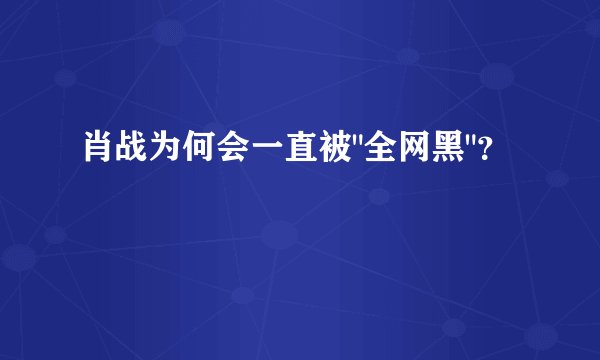 肖战为何会一直被
