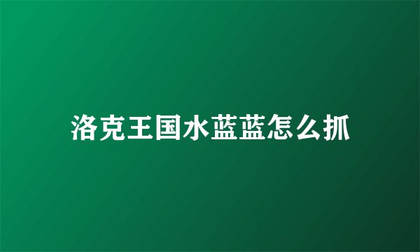 洛克王国水蓝蓝怎么抓
