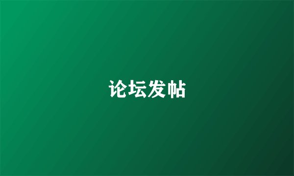 论坛发帖