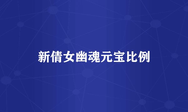 新倩女幽魂元宝比例