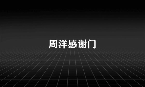 周洋感谢门