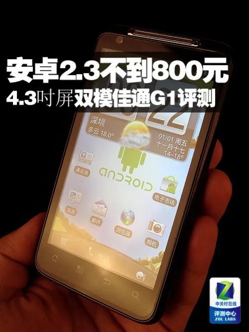 不到800元买安卓2.3 4.3吋双模佳通G1评测