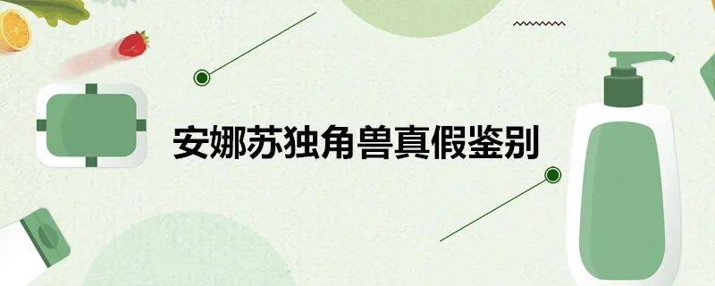 安娜苏独角兽真假鉴别
