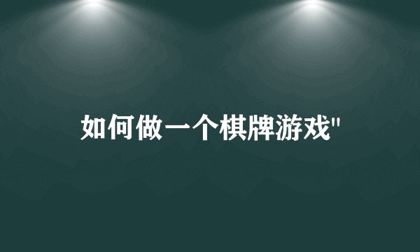 如何做一个棋牌游戏