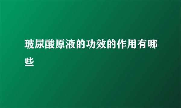 玻尿酸原液的功效的作用有哪些