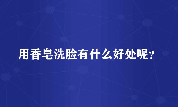 用香皂洗脸有什么好处呢？