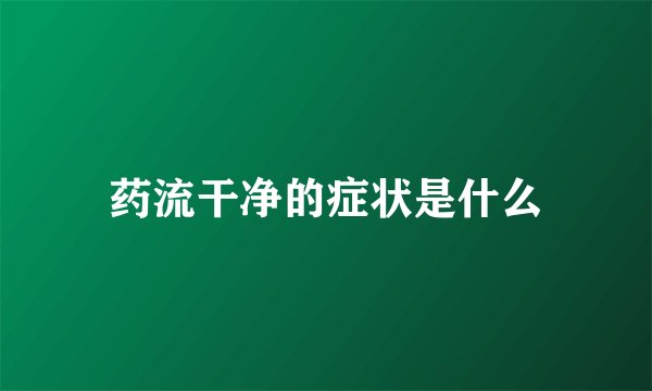 药流干净的症状是什么