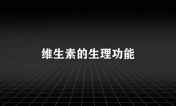 维生素的生理功能