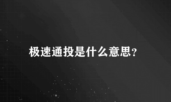 极速通投是什么意思？