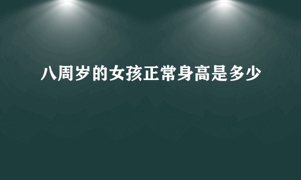八周岁的女孩正常身高是多少