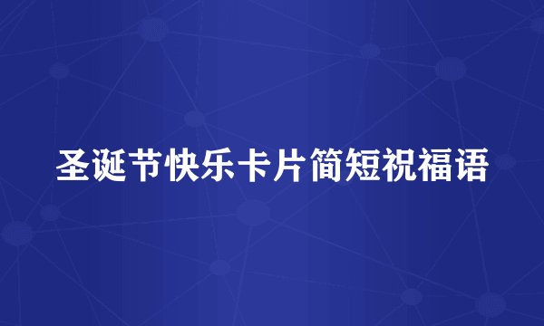 圣诞节快乐卡片简短祝福语