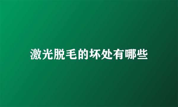 激光脱毛的坏处有哪些