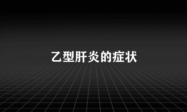 乙型肝炎的症状
