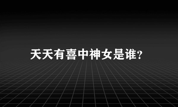 天天有喜中神女是谁？