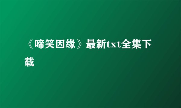《啼笑因缘》最新txt全集下载