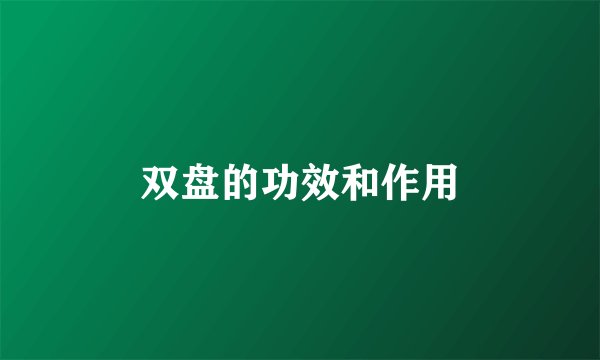 双盘的功效和作用