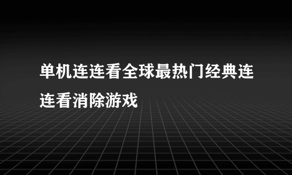 单机连连看全球最热门经典连连看消除游戏