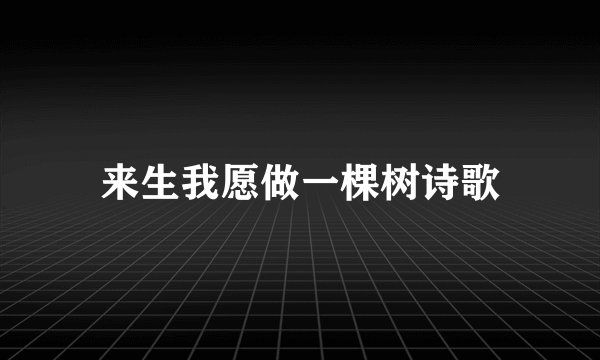 来生我愿做一棵树诗歌