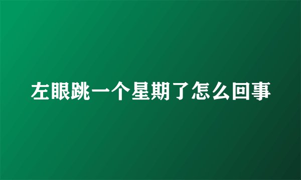 左眼跳一个星期了怎么回事
