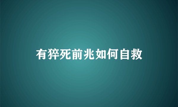有猝死前兆如何自救