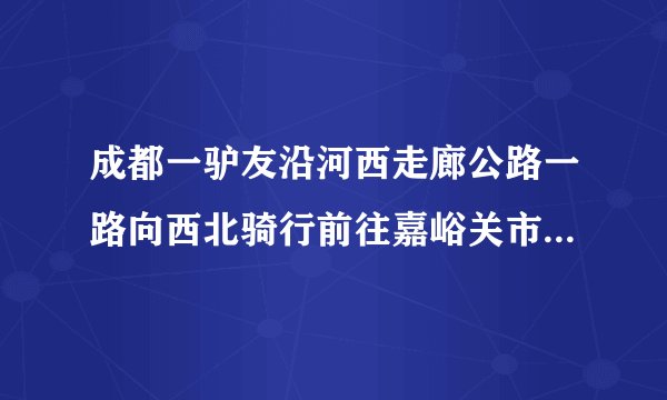 成都一驴友沿河西走廊公路一路向西北骑行前往嘉峪关市。沿途可见雪山在身旁绵延  伸展，仿佛触手可及。家乡已经春暖花开，而此时路旁枝头上还是一派萧条模样，枝条不   见星点的绿。20点北京天已黑，当地的天空仍有亮色。据此完成22～23题。“家乡已经春暖花开，而此时路旁枝头上还是一派萧条模样，枝条不见星点的绿”，形成这种现象的主要影响因素是（　　）A.地形B.光照C.水分D.热量