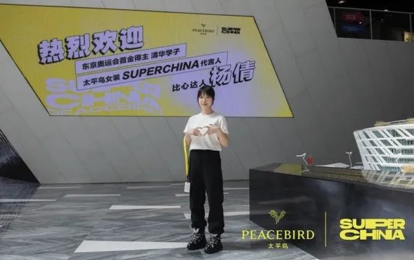 太平鸟有眼光!竟然选了杨倩妹妹作为Super China系列的代言人!