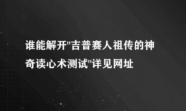谁能解开