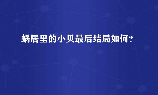 蜗居里的小贝最后结局如何?