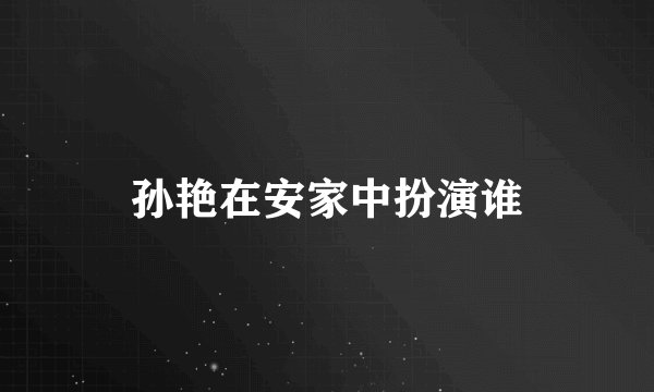 孙艳在安家中扮演谁