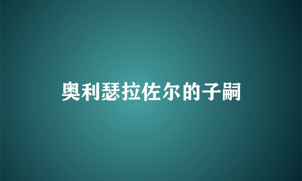 奥利瑟拉佐尔的子嗣