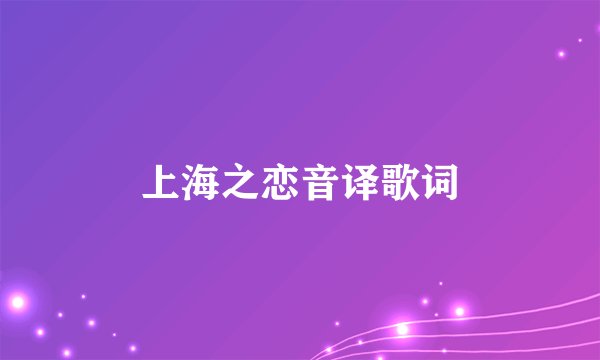 上海之恋音译歌词