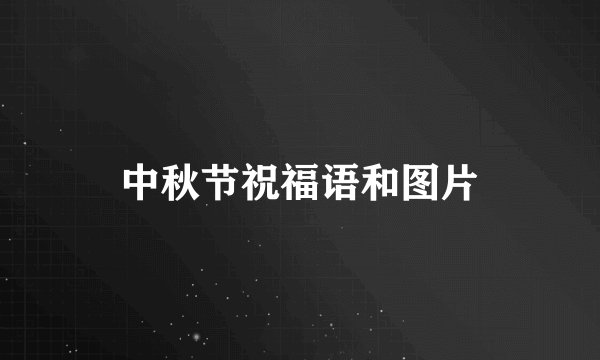 中秋节祝福语和图片