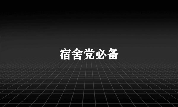 宿舍党必备