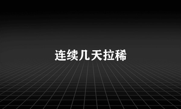 连续几天拉稀