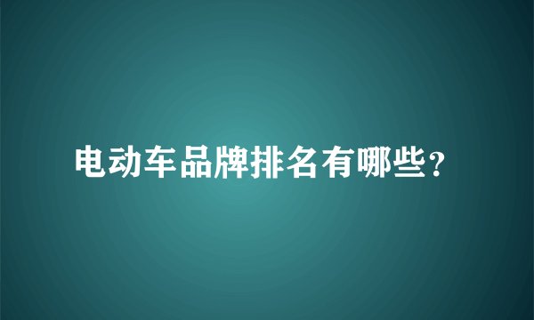 电动车品牌排名有哪些？