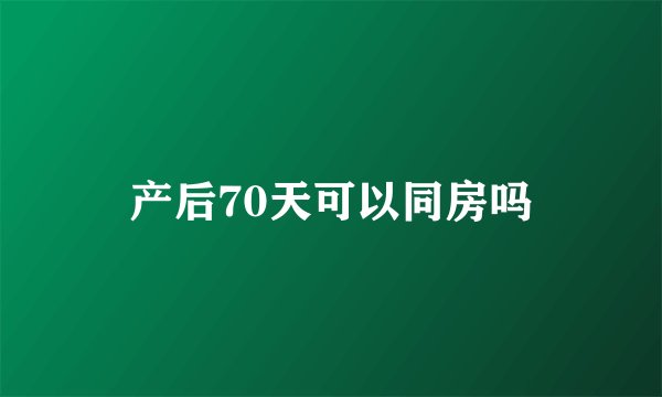 产后70天可以同房吗