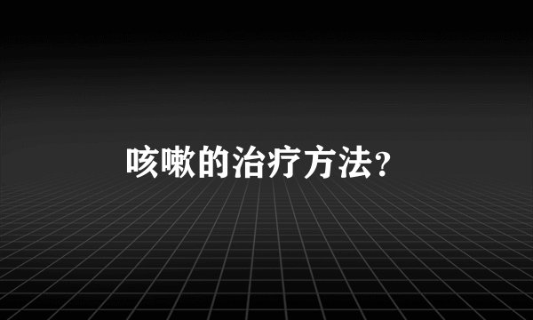 咳嗽的治疗方法？