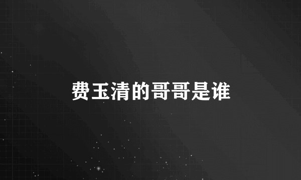费玉清的哥哥是谁