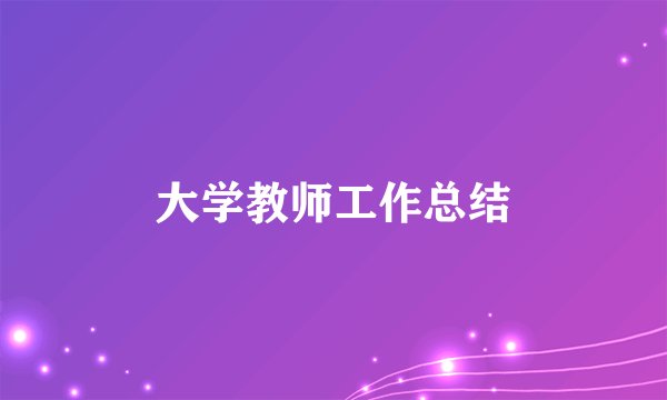 大学教师工作总结