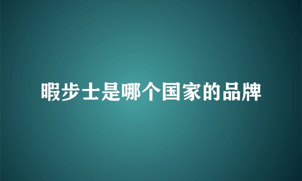 暇步士是哪个国家的品牌